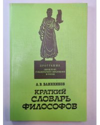Краткий словарь философов