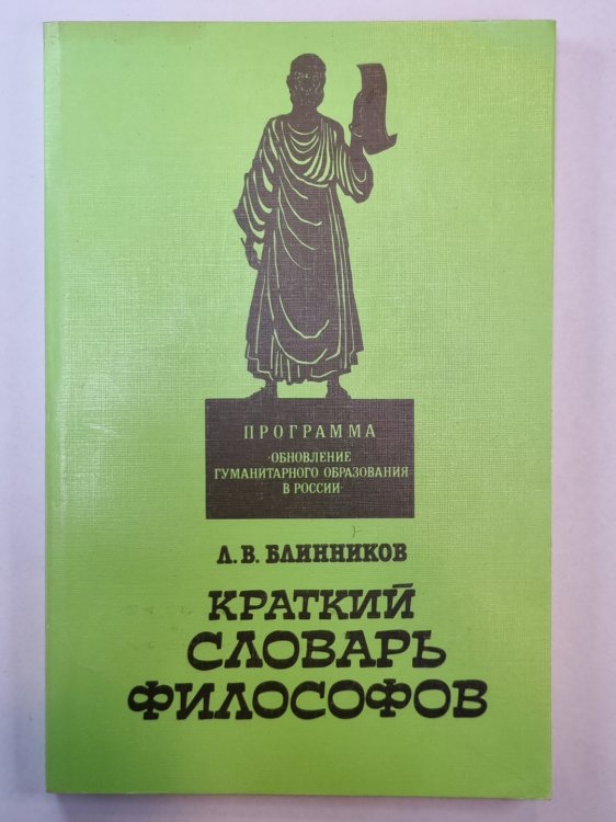 Краткий словарь философов
