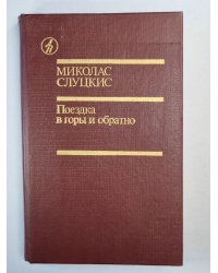 Поездка в горы и обратно