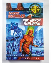 Лик Черной Пальмиры