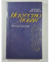 Искусство любви (20 лет спустя)