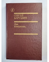 Два измерения. Повести и рассказы