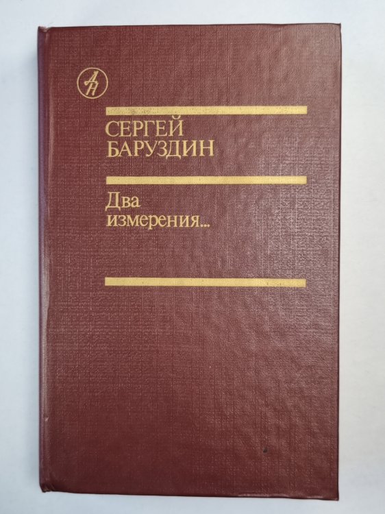 Два измерения. Повести и рассказы