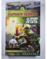 За право летать