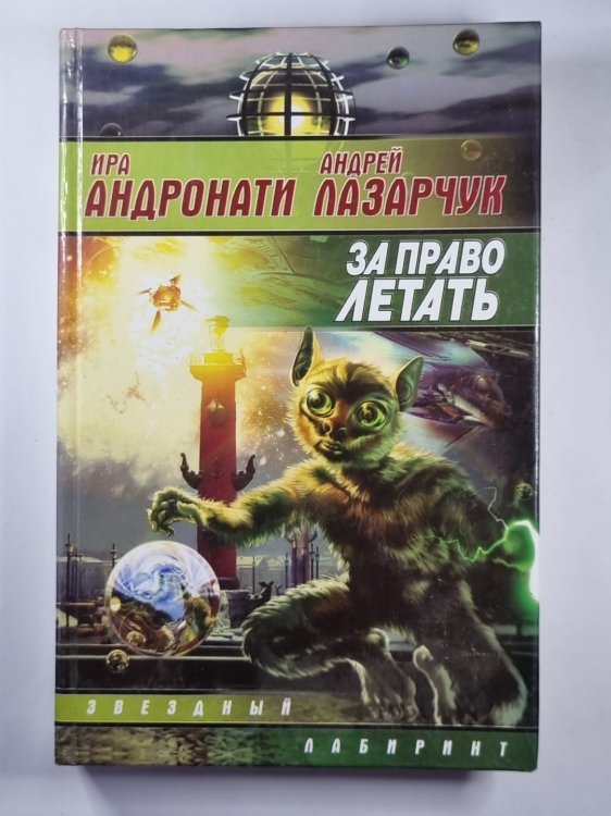 За право летать