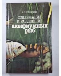 Содержание и разведение аквариумных рыб