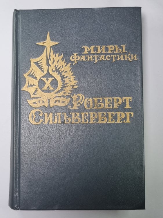 После того, как не нужны нам стали мифы: романы, повести