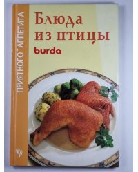 Блюда из птицы. burda