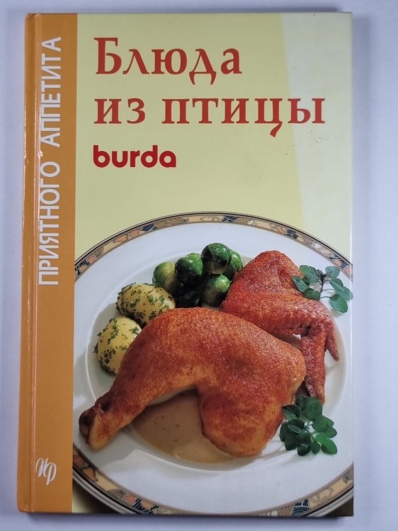 Блюда из птицы. burda