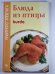 Блюда из птицы. burda