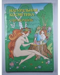 Натуральная косметика. Справочник