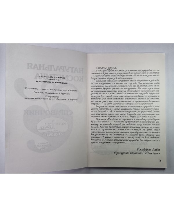Натуральная косметика. Справочник