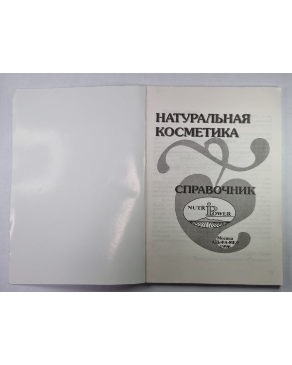 Натуральная косметика. Справочник
