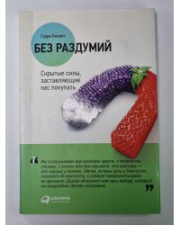 Без раздумий. Скрытые силы, заставляющие нас покупать