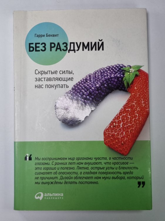 Без раздумий. Скрытые силы, заставляющие нас покупать