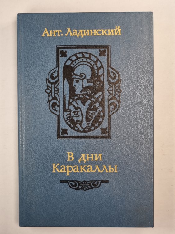 В дни Каракаллы