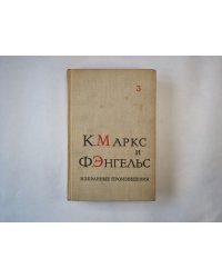 Избранные произведения в трех томах. Том 3