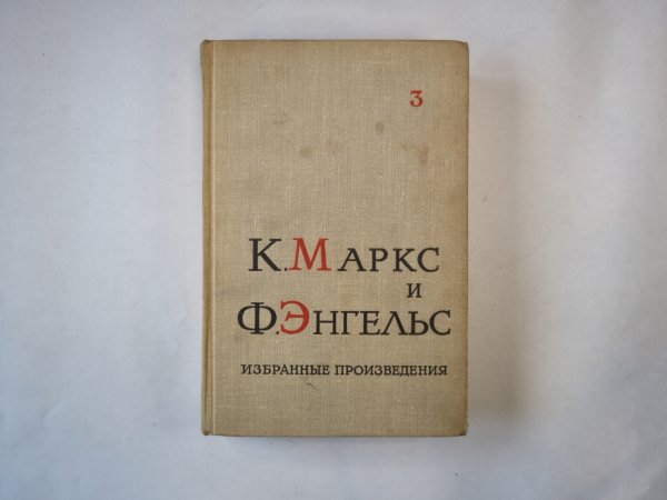 Избранные произведения в трех томах. Том 3