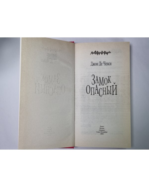 Замок опасный
