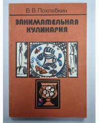 Занимательная кулинария