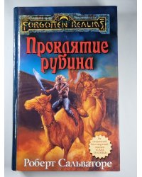 Проклятие рубина