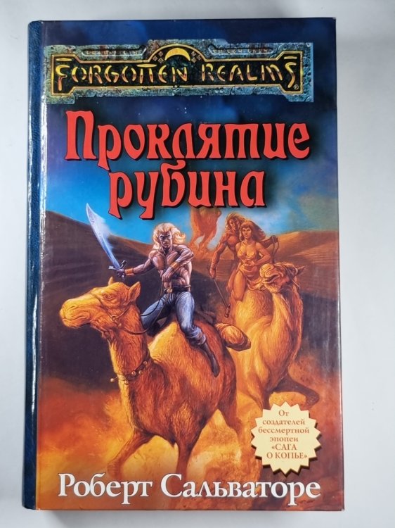 Проклятие рубина