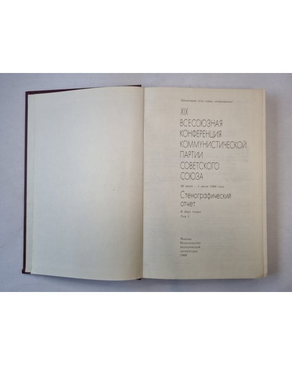 XIX Всесоюзная конференция Коммунистической партии Советского Союза. Стенографический отчет. В двух томах. Том 1