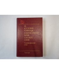 XIX Всесоюзная конференция Коммунистической партии Советского Союза. Стенографический отчет. В двух томах. Том 1
