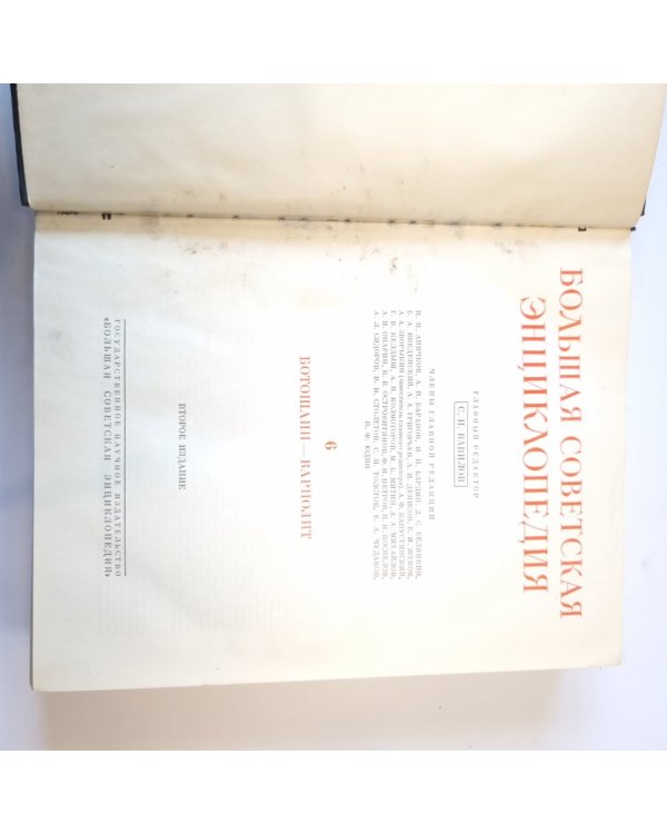 Большая Советская Энциклопедия. Т. 6