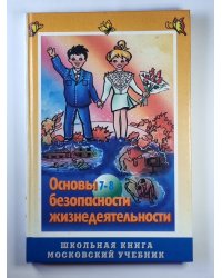 Основы безопасности жизнедеятельности: Учебное пособие для учащихся 7-8 классов
