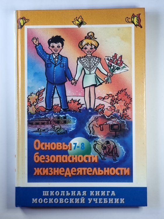 Основы безопасности жизнедеятельности: Учебное пособие для учащихся 7-8 классов Основы безопасности жизнедеятельности: Учебное пособие для учащихся 7-8 классов