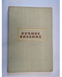Ручное вязание