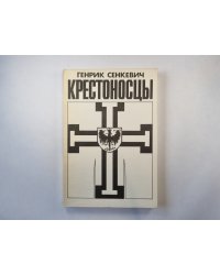 Крестоносцы. Том 1