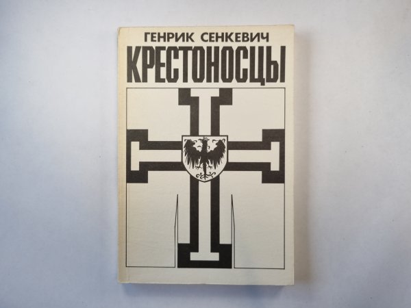 Крестоносцы. Том 1 Крестоносцы. Том 1