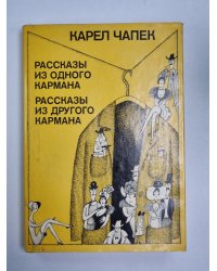 Рассказы и одного кармана. Рассказы из другого кармана