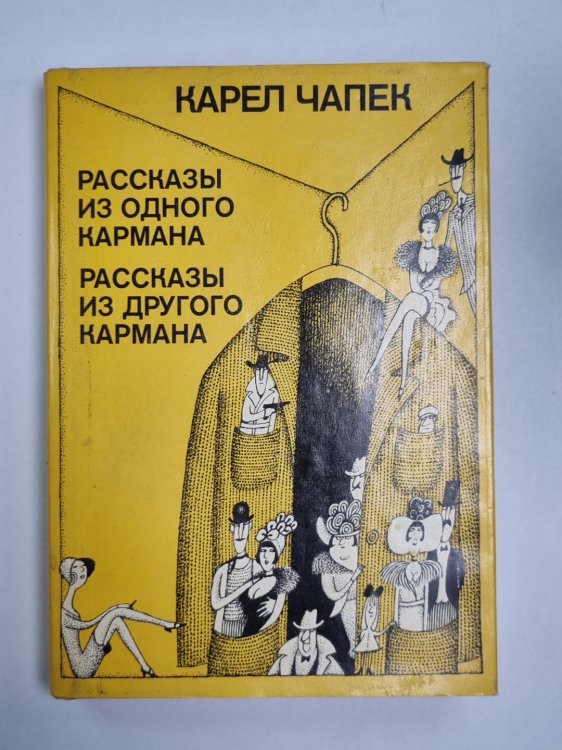 Рассказы и одного кармана. Рассказы из другого кармана Рассказы и одного кармана. Рассказы из другого кармана