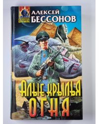 Алые крылья огня