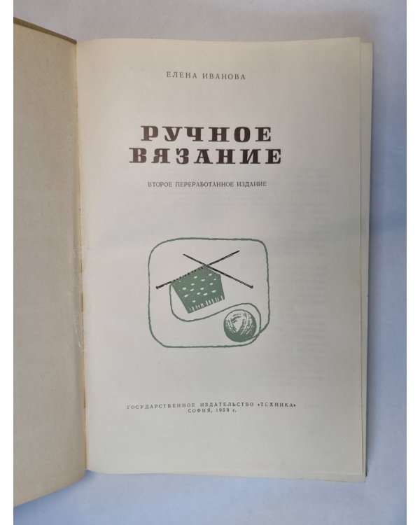 Ручное вязание