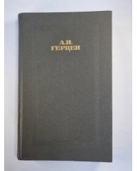 Былое и думы. Части 4-5. А.Герцен. Собрание сочинений в четырех томах. Том 2