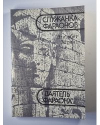 Ваятель Фараона. Служанка Фараонов