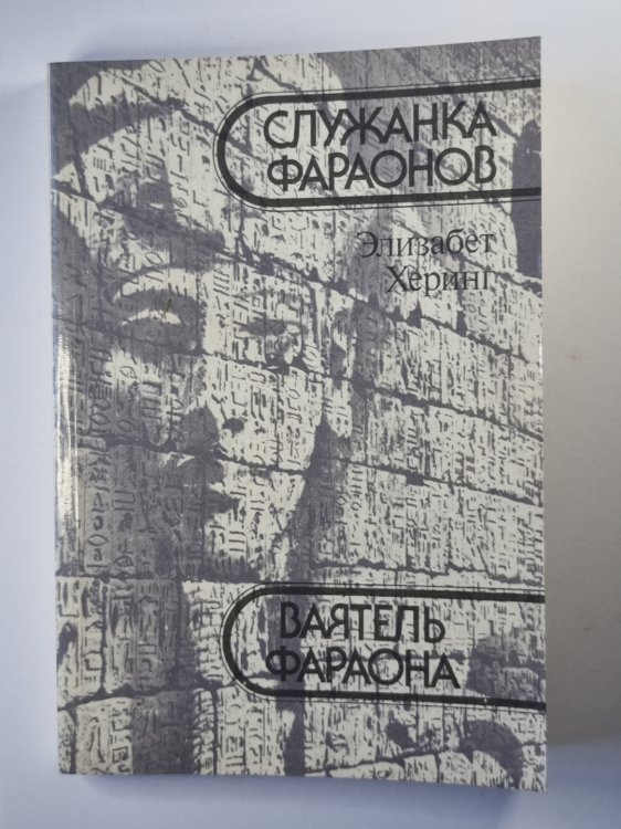 Ваятель Фараона. Служанка Фараонов