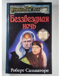 Беззвездная ночь