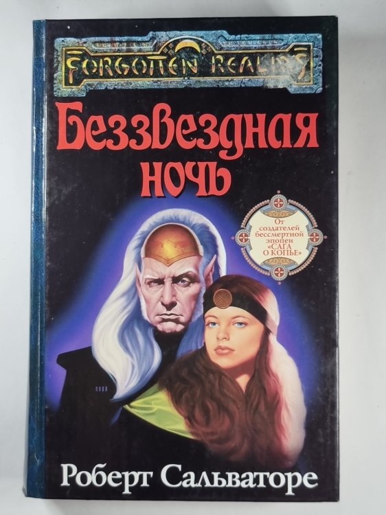 Беззвездная ночь