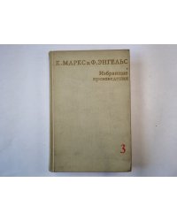 Избранные произведения в трех томах. Том 3