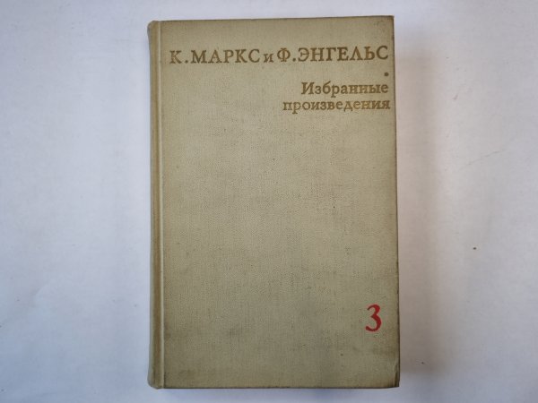 Избранные произведения в трех томах. Том 3
