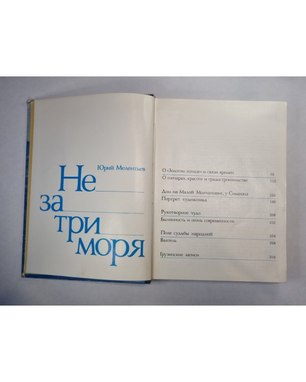 Не за три моря