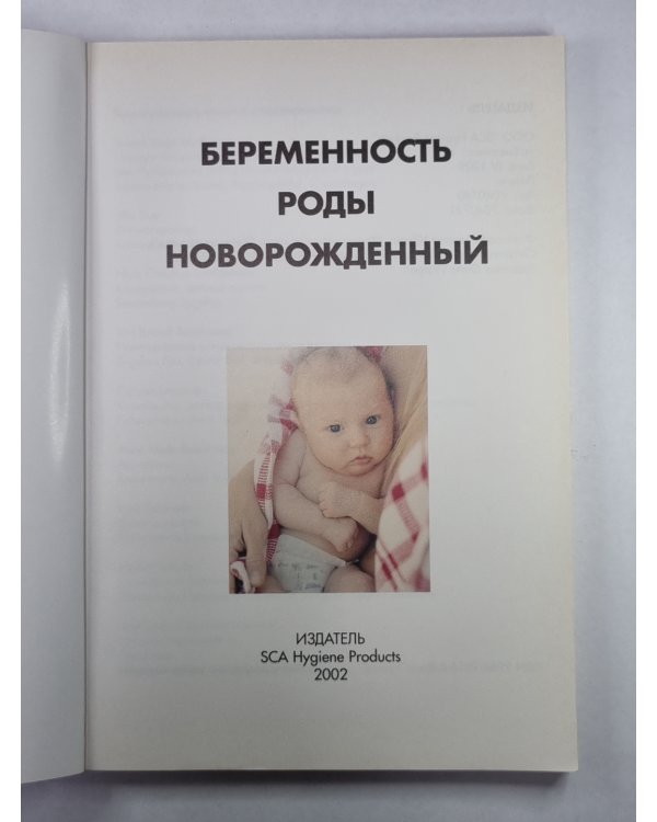 Беременность. Роды. Новорожденный