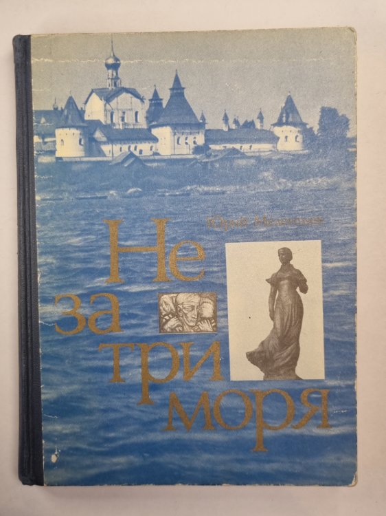 Не за три моря