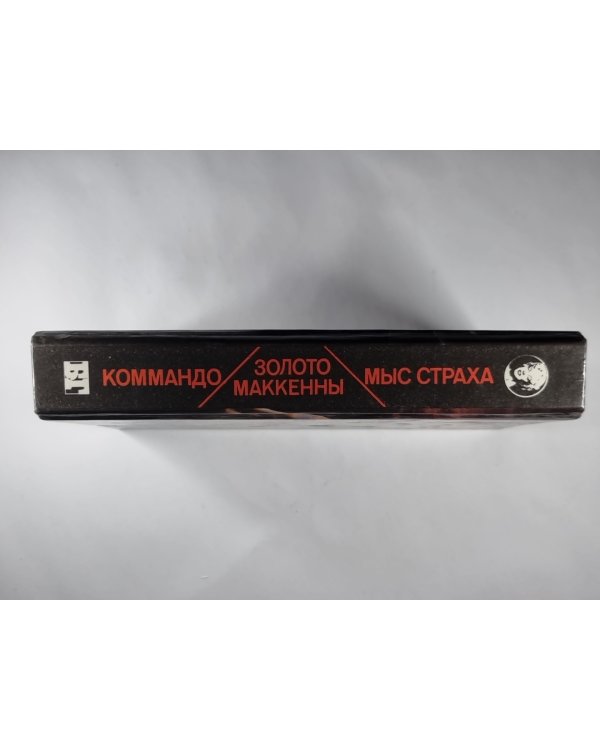 Коммандо. Мыс страха. Золото Маккенны