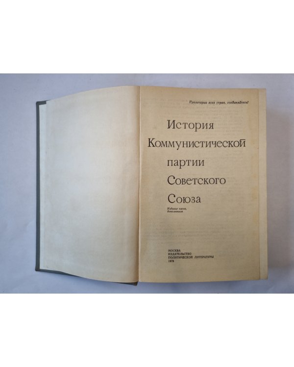 История Коммунистической партии Советского Союза